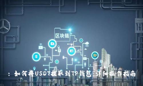 : 如何将USDT提取到TP钱包：详细操作指南