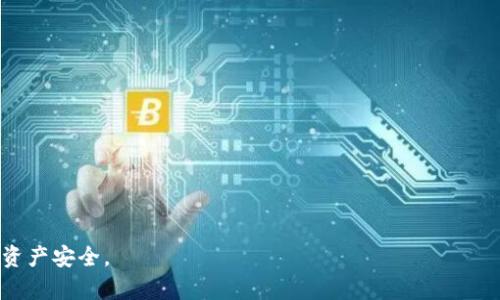 boyaotpwallet如何空投？详细解读与指南/boyao
tpwallet, 空投, 加密货币, 钱包操作/guanjianci

在当今的加密货币生态系统中，空投（Airdrop）作为一项重要的市场推广手段，逐渐被更多的项目所采用。特别是在动态变化的加密货币领域，用户不仅需要选择合适的投资项目，还要了解如何参与到这些项目的推广活动中去。在这个背景下，tpwallet作为一个流行的数字钱包，其支持的空投活动吸引了大量用户的关注。本文将为您详细解析tpwallet的空投操作，包括参与步骤、注意事项以及相关问题解答。

tpwallet是什么？
tpwallet（Trust Wallet）是一个多链数字钱包，允许用户存储和管理各种加密货币。它支持多种区块链，例如Ethereum、Binance Smart Chain、Tron等，因此非常适合那些投资不同加密资产的用户。除了基本的存储和转账功能外，tpwallet还集成了DApp浏览器，使用户可以方便地访问去中心化应用（DeFi、NFT等）。
在tbwallet中，用户可以方便地参与多个项目的空投活动，获取免费的代币，这也是其受欢迎的一个重要原因。

tpwallet的空投操作步骤
参与tpwallet的空投活动其实非常简单，通常需要以下几个步骤：
ol
listrong下载并安装tpwallet：/strong首先，用户需要在其手机或电脑上下载tpwallet，按照提示完成安装。用户需要注意选择官方的下载渠道，以免下载到恶意软件。/li
listrong创建或导入钱包：/strong安装完毕后，用户可以选择创建新钱包或导入现有的钱包。如果是新用户，建议创建新的钱包并保存好助记词。/li
listrong完成空投活动的条件：/strong每个空投活动通常都有特定的参与条件，例如和特定社交平台互动、持有特定代币、填写表单等。用户需要据此完成相应的操作。/li
listrong提供钱包地址：/strong在满足空投条件后，活动组织者通常会要求用户提供tpwallet的地址。用户可以在钱包中找到自己的地址，确保输入正确。/li
listrong等待发放：/strong最后，一旦条件满足，用户只需静候空投代币的发放，通常会在一定的时间内完成。/li
/ol

tpwallet空投的注意事项
在参与空投活动时，用户需要注意一些事项：
ul
listrong项目的合法性：/strong空投活动并不是所有项目都值得参与，用户应具备一定的辨别能力，调研项目的背景和发展规划。/li
listrong安全性：/strong千万不要将私钥和助记词分享给任何人，这些信息是用户资产的唯一保护。/li
listrong防止网络钓鱼：/strong务必确保访问的是官方渠道，避免进入钓鱼网站。/li
listrong时间限制：/strong某些空投活动可能会有时间限制，用户应尽快完成参与条件。/li
listrong代币价值波动：/strong空投的代币价格可能随市场波动而变化，用户需理性看待其价值。/li
/ul

可能相关的问题解答

1. 如何评估一个项目的空投是否值得参与？
在加密货币行业，空投已成为获取新代币的一种流行方式。然而，不是所有的空投项目都有实际价值，参与不当可能导致时间和精力的浪费。因此，用户需要掌握一些评估项目的技巧。
首先，用户应关注项目团队的背景。一个透明且有经验的团队更容易获得用户的信任。此外，项目的白皮书也是了解其潜力的关键文件，用户应仔细阅读并分析。
其次，社交媒体活跃度可以反映项目的热度和受欢迎程度。平台如Twitter、Telegram的用户反馈和动态能够为投资者提供重要的信息。
还有，社区的反馈同样不可忽视。通过社区讨论、论坛以及其他社交渠道，用户能够收集到许多真实的用户体验和意见。
最后，检查项目的法律合规性非常重要。在参与任何投资之前，用户应确保项目遵循当地的法律法规，防止可能的法律风险。

2. tpwallet是否安全？如何保护我的资产？
tpwallet作为一个多链数字钱包，其安全性自然是用户关注的首要问题。整体来看，tpwallet的安全性相对较高，但用户仍需采取一些措施确保资产的安全性。
首先，用户需要保护自己的助记词和私钥。这是访问和管理数字资产的唯一凭证，泄漏将导致资产的不可逆损失。用户应将这两个信息妥善保存，例如纸质记录或使用安全的密码管理工具。
其次，用户定期更新密码和软件版本同样重要。开发团队会不定期发布更新来修补可能存在的漏洞，确保软件的最新性可以防范潜在风险。
此外，开启两步验证（2FA）也是增加安全性的好方法，这样即使密码被盗，也仍需第二重验证才能访问钱包。
最后，警惕异常活动及可疑链接，网络钓鱼攻击在加密货币行业比较常见，务必确保访问的是官方网站。

3. 空投后代币怎么使用？
完成空投后，用户会在tpwallet中看到自己的代币，其使用方式多样，具体可根据代币的性质而有所不同。
首先，用户可以选择将代币持有，待未来市值增长后再出售。这一策略在加密货币市场十分普遍，投资者通常会对风险和收益进行综合评估后作出决策。
其次，部分代币可能支持质押（Staking），用户可以将代币质押于相关协议中，获取利息或奖励。这一过程通常较为简单，用户只需在tpwallet中查找质押功能，按照协议的要求进行操作。
此外，一些代币可能用于参与去中心化金融（DeFi）应用，例如借贷、交易等，用户可以根据需求选择相应的用法。
最后，在空投活动中，部分代币可能附带治理权，用户可以关注项目的网盟治理，参与投票，影响项目未来的发展方向。

4. tpwallet支持哪些类型的空投？
tpwallet支持多种类型的空投，具体可根据不同项目的需求和设计来分类。首先，最常见的是基于社交媒体互动的空投，用户需通过转发、评论等行为参与其中。
其次，有些项目会要求用户持有特定代币，作为参与空投的条件，这类空投方式有助于增加代币的流动性，激励用户长期持有。
然后是基于交易的空投，即用户在特定时间内完成交易，达到特定的数量或金额，便可获得空投奖励。这类项目通常会选择流动性较大的交易所，吸引用户参与。
最后，一些项目会通过抽奖的方式进行空投，用户只需根据项目的要求参与抽奖，即可获得相应的代币奖励。虽有偶然性，但如果项目较为知名，用户参与此类空投的热情通常较高。

总的来说，tpwallet作为一个功能强大的数字钱包，凭借其便利性和安全性，成为用户参与空投的优秀平台。用户在享受空投带来的利益时，也需要保持谨慎，理性投资，以保护自身的资产安全。