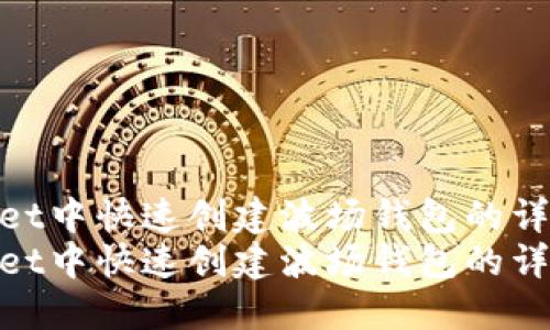 在TPWallet中快速创建波场钱包的详尽指南  
在TPWallet中快速创建波场钱包的详尽指南