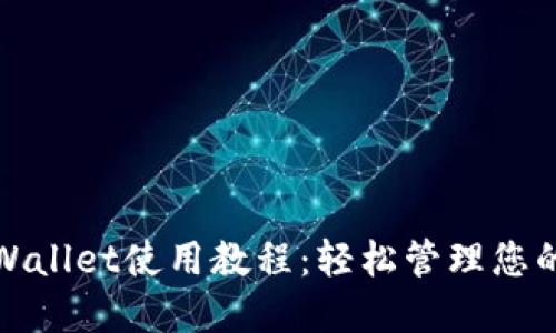 : 波场TPWallet使用教程：轻松管理您的数字资产