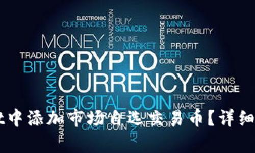 如何在TPWallet中添加市场自选交易币？详细步骤与技巧解析