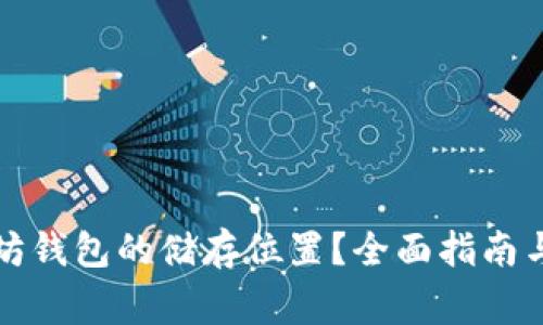 如何改变以太坊钱包的储存位置？全面指南与常见问题解答