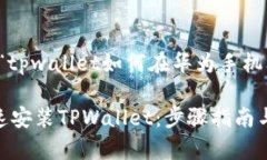 提示：以下内容将围绕“tpwallet如何在华为手机上