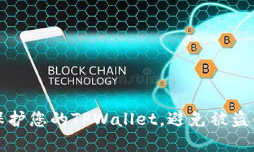 如何有效保护您的TPWallet，避免被盗的实用技巧