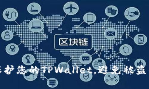 如何有效保护您的TPWallet，避免被盗的实用技巧