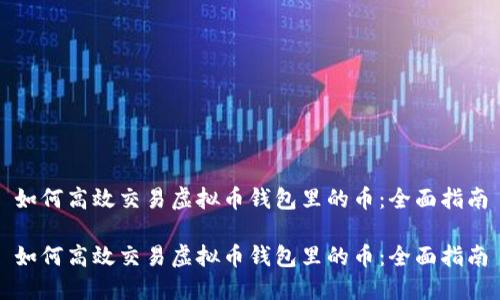 如何高效交易虚拟币钱包里的币：全面指南

如何高效交易虚拟币钱包里的币：全面指南