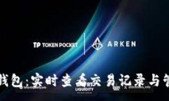 :以太坊钱包：实时查看交易记录与管理技巧