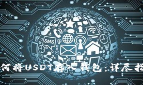 如何将USDT存入钱包：详尽指南