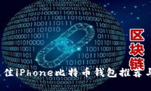 2023年最佳iPhone比特币钱包推荐与使用指南