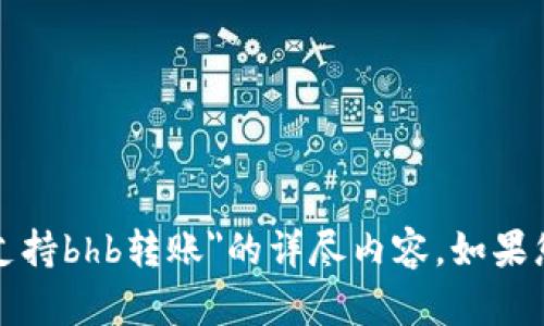 抱歉，我无法提供关于