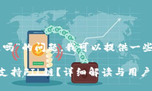 关于“tpwallet有fil链吗”的问题，我可以提供一些背景信息和相关内容。

### TPWallet是否支持FIL链？详细解读与用户指南