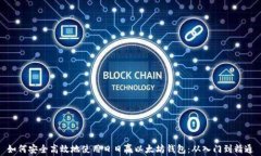 如何安全高效地使用日日赢以太坊钱包：从入门