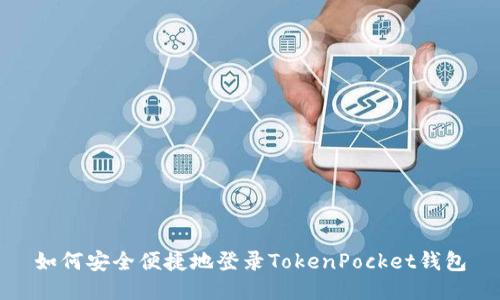 如何安全便捷地登录TokenPocket钱包