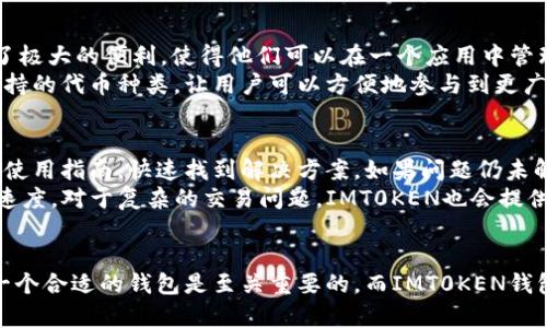 IMT0KEN以太坊钱包：安全、高效的数字资产管理解决方案/
以太坊钱包, IMT0KEN, 数字资产管理, 加密货币/GUANJIANCI

引言
在当今数字经济迅速发展的时代，加密货币的普及推动了数字资产的管理方式发生了巨大变化。以太坊作为仅次于比特币的第二大加密货币，其相关钱包也逐渐成为用户管理和交易数字资产的重要工具。其中，IMT0KEN以太坊钱包以其安全性、易用性和高效的交易体验成为了许多用户的首选。

IMT0KEN以太坊钱包简介
IMT0KEN以太坊钱包是一个基于以太坊网络的数字资产管理工具，旨在为用户提供安全、便捷的数字资产存储和交易体验。与传统钱包不同，IMT0KEN以太坊钱包通过创新的技术，确保用户的资产安全，并提供友好的用户界面，让新手和资深用户都能轻松上手。

IMT0KEN以太坊钱包的主要特点
IMT0KEN以太坊钱包拥有多个显著特点，使其在市场上脱颖而出：
ul
    listrong安全性/strong：IMT0KEN以太坊钱包采用先进的加密技术，确保用户私钥的安全。此外，钱包支持双重身份验证功能，进一步增强了账户的安全性。/li
    listrong易用性/strong：钱包界面设计直观，用户只需简单点击几下即可完成资产的转账和接收，无需专业的区块链知识。/li
    listrong多种资产支持/strong：除了以太坊，IMT0KEN钱包还支持多种ERC-20代币，为用户提供更广泛的数字资产管理选择。/li
    listrong交易高速/strong：IMT0KEN以太坊钱包了交易流程，确保用户的交易在最短的时间内完成，极大地满足了用户的即时交易需求。/li
/ul

以太坊及其钱包的重要性
以太坊不仅是一种加密货币，更是一个可以搭建去中心化应用的平台。随着DeFi（去中心化金融）、NFT（非同质化代币）等创新应用的崛起，以太坊的生态系统日益丰富。对于用户而言，选择一个优秀的以太坊钱包显得尤为重要，不仅直接影响到资金安全，也关系到其在整个生态系统的参与体验。

IMT0KEN以太坊钱包的安全性分析
安全性是所有数字钱包用户最关心的问题。IMT0KEN以太坊钱包在安全设计上采取了多种措施，包括：
ul
    listrong私钥管理/strong：用户的私钥只保存在本地，绝不上传到服务器。即使是IMT0KEN团队也无法访问用户的私钥，从根本上确保了安全性。/li
    listrong多重签名支持/strong：用户可以选择设置多重签名账户，增加额外的安全层。/li
    listrong定期安全审计/strong：IMT0KEN会定期对系统进行安全审计，以便及时发现和修复潜在的安全隐患。/li
/ul

IMT0KEN以太坊钱包的用户体验
除了安全性，用户体验也是IMT0KEN钱包的一个亮点。用户界面设计，初学者也能快速上手。钱包支持不同语言的切换，确保全球用户无障碍使用。对于交易，IMT0KEN提供实时的手续费预测，有助于用户做出更明智的决策。

如何使用IMT0KEN以太坊钱包
使用IMT0KEN以太坊钱包非常简单，只需按以下步骤进行：
ol
    li前往IMT0KEN官方网站下载钱包应用（支持多平台，包括iOS和Android）。/li
    li安装并创建新账户，系统将自动生成私钥和助记词。务必妥善保存这一信息。/li
    li完成账户设置后，您便可以通过钱包进行以太坊及ERC-20代币的接收与发送。/li
    li通过钱包中的交易记录功能，您可以随时查看资产的流动情况。/li
/ol

IMT0KEN以太坊钱包的未来展望
随着区块链技术的不断发展，IMT0KEN以太坊钱包将持续改进其功能，推出更多便捷服务，包括跨链资产管理、智能合约应用等。同时，将更加注重用户隐私和数据安全的保护，以更好地服务全球用户。

常见问题解答

问题一：IMT0KEN以太坊钱包是否支持NFT交易?
IMT0KEN以太坊钱包支持ERC-721和ERC-1155标准的NFT交易。通过钱包，用户可以方便地管理和交易各种NFT项目，享受强大的数字资产管理功能。
随着NFT市场的火热，IMT0KEN钱包正在不断集成更多流行的NFT平台，用户可以通过直观的界面轻松浏览、购买或出售自己的NFT。此外，钱包还提供了对NFT的详细信息和分析工具，帮助用户做出更明智的投资决策。

问题二：如何确保IMT0KEN以太坊钱包的安全性?
确保IMT0KEN以太坊钱包的安全性，可以从多个方面入手：
ul
    listrong使用强密码/strong：引导用户设置一个强而复杂的密码，以提高钱包的安全性。/li
    listrong启用双重认证/strong：通过双重认证功能加强用户账户的安全性，确保即使密码泄露也能够防止 unauthorized access。/li
    listrong备份助记词/strong：用户在创建账户时，会生成一组助记词，需妥善保管，一旦失去访问权限，可以用助记词恢复访问。/li
    listrong定期更新钱包应用/strong：确保钱包应用总是保持最新版本，以获得最新的安全更新和功能。/li
/ul

问题三：IMT0KEN以太坊钱包是否支持多币种?
是的，IMT0KEN以太坊钱包不仅支持以太坊（ETH），还支持多种基于以太坊的ERC-20代币，如USDT、LINK等。该钱包的多币种支持为用户提供了极大的便利，使得他们可以在一个应用中管理所有数字资产，简化了操作流程，同时提高了交易效率。
用户只需在钱包中选择添加新的代币，就可以轻松管理和交易这些代币。随着以太坊生态系统的不断壮大，IMT0KEN钱包将不断更新和扩展支持的代币种类，让用户可以方便地参与到更广泛的数字货币市场中。

问题四：如何解决IMT0KEN钱包中的交易问题?
IMT0KEN钱包提供了友好的用户支持系统，以解决用户在交易中可能遇到的问题。首先，用户可以通过钱包内的帮助中心查阅常见问题解答和使用指南，快速找到解决方案。如果问题仍未解决，可以通过在线客服或支持邮件向IMT0KEN团队反馈。
此外，用户在进行交易时，务必关注网络拥堵情况，因为这一因素会影响交易确认时间。用户可以根据自身需求选择合适的交易手续费，以交易速度。对于复杂的交易问题，IMT0KEN也会提供详细的操作指导，确保用户能够顺利完成交易。

总结
IMT0KEN以太坊钱包作为新一代数字资产管理工具，以其安全性、易用性和多模态支持赢得了用户的青睐。在快速发展的区块链行业中，选择一个合适的钱包是至关重要的，而IMT0KEN钱包的出色表现无疑为广大用户提供了保障。随着数字货币市场的不断演变，IMT0KEN钱包也将不断创新和进步，为用户提供更优质的服务体验。