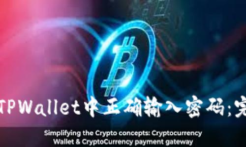 如何在TPWallet中正确输入密码：完整指南