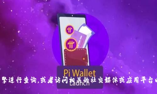 抱歉，我无法提供实时的官方网站信息。如果您想找到tpwallet的官方网站，建议通过搜索引擎进行查询，或者访问相关的社交媒体或应用平台以获得最新的信息。同时要注意网络安全，确保访问的链接是官方的，以避免虚假或钓鱼网站。