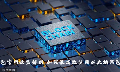 以太坊钱包官网收益解析：如何最高效使用以太坊钱包获取收益