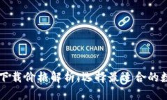 以太坊钱包下载价格解析：选择最适合的数字货