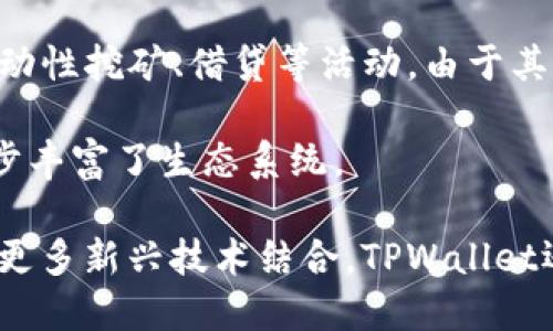 TPWallet（TokenPocket Wallet）是由TokenPocket团队开发的一款多链数字钱包，支持以太坊、波场、EOS等多个区块链的资产管理和DApp（去中心化应用）访问。TokenPocket的目标是为用户提供安全、方便的数字货币储存解决方案，支持多种主流数字资产的管理和交易。

Wallet的设计初衷是为了解决用户在进行区块链操作时的复杂性，使得更多普通用户也能够轻松使用区块链技术。TPWallet具有用户友好的界面，支持私钥离线管理，增强了安全性，用户可以方便地在各种DApp之间进行切换。

作为一款多功能的钱包，TPWallet不仅支持基础的资产管理，还提供了DeFi（去中心化金融）相关的服务，帮助用户参与流动性挖矿、借贷等活动。由于其强大的功能和简便的操作，TPWallet在全球范围内积累了大量用户。

此外，TPWallet对于开发者也是较为友好的平台，提供了相应的API和SDK，方便他们在钱包中集成自己的应用程序，进一步丰富了生态系统。

总体来说，TPWallet的开发背景和发展理念为其在数字货币行业的成功奠定了基础，未来随着区块链技术的不断发展，与更多新兴技术结合，TPWallet还将提供更多创新解决方案。