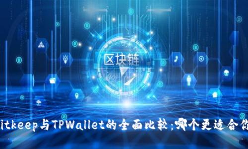 Bitkeep与TPWallet的全面比较：哪个更适合你？