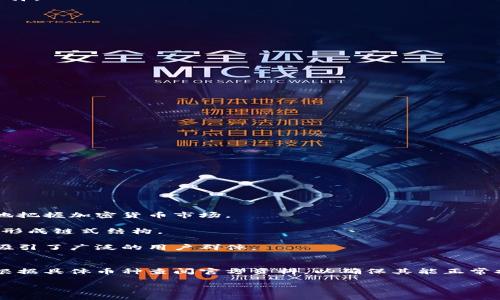   是否所有币都可以提到TP Wallet？ / 

 guanjianci TP Wallet, 加密货币, 钱包, 数字资产 /guanjianci 

引言
随着区块链技术和加密货币的迅速发展，数字资产的管理和存储也变得愈发重要。TP Wallet作为一种流行的加密货币钱包，受到许多用户的青睐。在使用TP Wallet时，用户常常会问“是否所有币都可以提到TP Wallet？”本文将围绕这个问题进行详细探讨，包括TP Wallet的功能特性、支持的币种、用户体验以及其他相关问题。

TP Wallet简介
TP Wallet是一款多功能的数字资产钱包，支持各种类型的加密货币和区块链资产。它不仅提供安全的资产存储，还允许用户方便地进行交易、转账以及资产管理。TP Wallet兼容多种平台，包括移动设备和桌面端，并为用户提供了友好的界面和良好的用户体验。

TP Wallet支持哪些币种？
TP Wallet支持多种主流的加密货币，包括比特币、以太坊、莱特币等。这些币种由于其市场认可度和使用广泛性，是大多数用户所愿意存储的资产。此外，TP Wallet还支持一些较小的 altcoin、ERC-20代币及其它通用的资产。这意味着，大多数知名和流行的数字货币都可以存储在TP Wallet中。

然而，需要注意的是，尽管TP Wallet支持众多币种，但并不是所有币种都可以直接提到TP Wallet。在决定将某种币提到TP Wallet之前，用户应先检查该钱包的官方文档或支持币种列表，以确保其有效性。

如何将币提到TP Wallet？
将币提到TP Wallet的过程相对简单。用户首先需要下载并安装TP Wallet应用，并完成必要的注册和身份验证。接下来，用户可以通过以下步骤将币提存入钱包：

ol
li打开TP Wallet并登录账户。/li
li选择“充值”或“接收”选项。/li
li选择您想提存的币种，并复制所提供的钱包地址。/li
li在您所使用的交易所或其他平台上，将币发送到刚才复制的地址。/li
li确认交易，待网络确认后，资金就会显示在您的TP Wallet中。/li
/ol

这一过程相对直观，但用户应始终确保所输入的钱包地址正确无误，以免造成资产的丢失。

TP Wallet的安全性
在使用任何数字资产钱包时，安全性始终是一个重要考虑因素。TP Wallet采取多种安全措施来保障用户的资产安全，包括双重身份验证、加密技术和冷存储等。用户也可以选择备份其私钥或助记词，以确保在意外情况下能够恢复钱包。

TP Wallet的用户体验
TP Wallet以其用户友好的界面和易于使用的功能而闻名。无论是初学者还是经验丰富的加密货币交易者，用户都可以轻松导航应用程序并进行各项操作。此外，TP Wallet的客户服务支持也为用户提供了额外的保障，任何使用中的问题都可以通过官方渠道得到解决。

相关问题探讨
在我们探讨“是否所有币都可以提到TP Wallet”的问题之余，以下是一些相关问题的解析：

1. TP Wallet与其他钱包的比较
在当今市场上，有众多种类的数字资产钱包可供选择，包括硬件钱包、软件钱包、在线钱包等。在这些选项中，TP Wallet的优势和劣势是什么？

首先，硬件钱包通常被认为是最安全的选择，因为它们将私钥保存在硬件设备中，而不在线。然而，TP Wallet作为软件钱包，具有更好的便利性。用户可以随时随地访问他们的资产，进行快速交易。此外，TP Wallet提供的多种币种支持使其在选择上更具灵活性。

与在线钱包相比，TP Wallet更为安全，它不依赖于集中化的服务器，降低了黑客攻击的风险。此外，TP Wallet的用户界面简单易用，即使是新手用户也能快速上手。不过，在线钱包处理速度较快且容易访问，因此在便利性上仍有其优势。

综合来看，选择合适的钱包取决于用户的需求与偏好。如果安全性是首要考虑因素，用户或许会更倾向于硬件钱包；而如果方便性和灵活性更重要，那么TP Wallet将是一个良好的选择。

2. 如何选择合适的钱包？
选择合适的钱包对于用户的数字资产管理至关重要。在选择钱包时，用户需要考虑以下几个关键因素：

ul
listrong安全性：/strong钱包的安全措施是重点关注的方面之一，包括私钥的存储方式、是否支持双重认证等。/li
listrong支持的币种：/strong不同的钱包支持的币种有所不同，用户应选择一个能接收其所持有的所有资产的钱包。/li
listrong用户友好性：/strong界面是否直观，功能是否易于操作，都是影响用户体验的重要因素。/li
listrong社区和支持：/strong一个活跃的用户社区和良好的客户服务支持可以对用户帮助很大。/li
/ul

综合以上考虑，用户可以比较不同的钱包，理解各自的特点，从而做出最符合自身需求的选择。

3. 钱包的私钥保护
如何有效保护钱包的私钥是每位用户应关注的问题。私钥是访问与管理资产的关键，若被他人获取，将直接导致资产的丢失。用户可以采取以下几种方法来保护其私钥：

ul
listrong备份私钥：/strong用户应定期备份其私钥或助记词，并将其保存在安全的地方，例如使用密码管理器。/li
listrong启用双重认证：/strong通过启用双重认证，用户可以增加一次额外的保护层。/li
listrong使用硬件钱包：/strong硬件钱包通常提供更高的安全性，用户可以考虑将大额资产转入硬件钱包。/li
listrong保持软件更新：/strong定期更新钱包应用程序和操作系统，确保利用最新的安全补丁。/li
/ul

通过以上措施，用户可以显著减少其资产被盗的风险。

4. 深入了解区块链技术
了解区块链技术本身对加密货币的使用有很大的帮助。区块链是一种去中心化的账本技术，其特点包括透明性、不可篡改性和安全性。对于用户来说，理解区块链工作原理能够更好地把握加密货币市场。

具体来说，区块链通过由多个节点共同维护账本，确保信息的准确记录和存储。每一个区块都包含了一定数量的交易记录，这些交易经过验证后被打包成区块，并链接到之前的区块，形成链式结构。

因区块链具有透明性，任何参与者都可以查看交易记录，但具体用户身份则通过加密技术保护，从而保留了用户的隐私。这种特性使得加密货币交易得以在相对匿名的情况下进行，吸引了广泛的用户群体。

总结
在本文中，我们探讨了“是否所有币都可以提到TP Wallet”的相关问题，深入分析了TP Wallet的特点、使用和安全性等方面。虽然TP Wallet提供了对多种币种的支持，但仍需用户根据具体币种查阅官方资料，以确保其能正常提存。通过理解如何选择钱包、安全保护措施及区块链技术，用户可以更好地管理其数字资产。在未来，随着加密货币市场的不断发展与变化，用户的学习与适应能力将显得格外重要。

希望这篇文章能够为您在使用TP Wallet及管理加密货币时提供帮助。