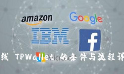 上线 TPWallet 的条件与流程详解