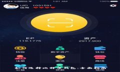 如何选择比特币钱包：全面指南