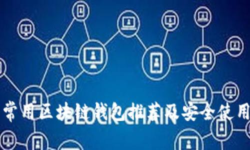 国内常用区块链钱包推荐及安全使用指南