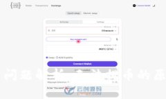 TPWallet提币问题解析：无法提币的原因及解决方案
