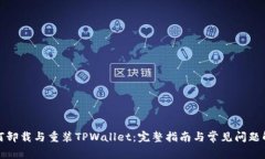 如何卸载与重装TPWallet：完整指南与常见问题解答