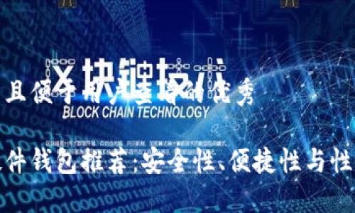 思考一个推广并且便于用户查看的优秀

最好的比特币硬件钱包推荐：安全性、便捷性与性价比的全面评估