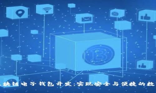 全面解析区块链电子钱包开发：实现安全与便捷的数字资产管理