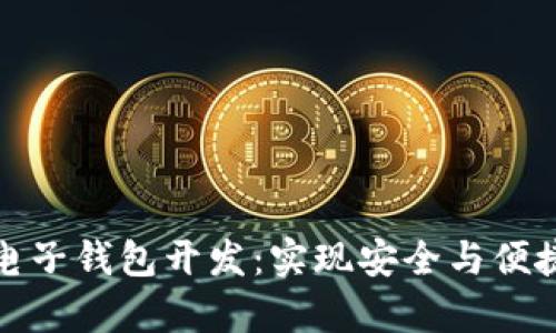 全面解析区块链电子钱包开发：实现安全与便捷的数字资产管理