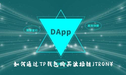 如何通过TP钱包购买波场链（TRON）
