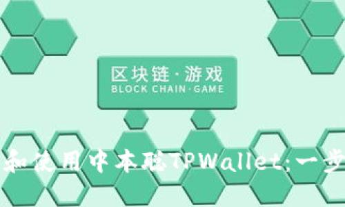如何安装和使用中本聪TPWallet：一步一步指南