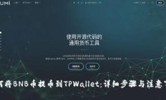 如何将BNB币提币到TPWallet：详细步骤与注意事项