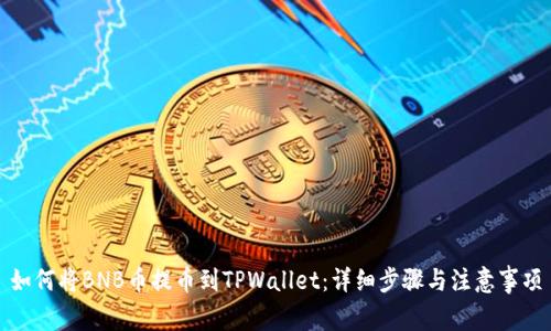 如何将BNB币提币到TPWallet：详细步骤与注意事项
