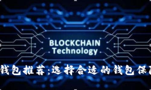 2023年最佳虚拟币钱包推荐：选择合适的钱包保障您的数字资产安全
