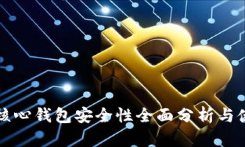 比特币核心钱包安全性全面分析与使用指南