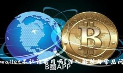 tpwallet不认证能用吗？深入解析与常见问题
