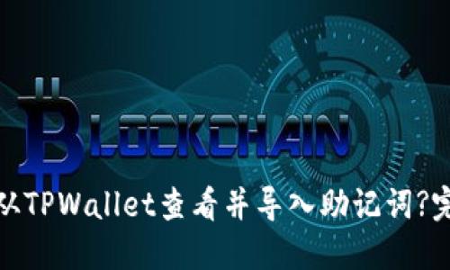 : 如何从TPWallet查看并导入助记词?完整指南
