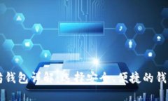 以太坊钱包详解：选择安全、便捷的钱包类型