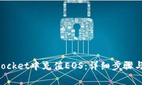 如何在TokenPocket中充值EOS：详细步骤与常见问题解答