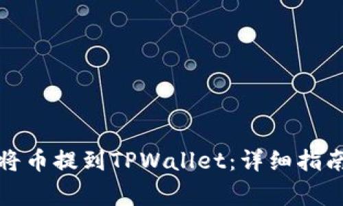 抹茶交易所如何将币提到TPWallet：详细指南与常见问题解析
