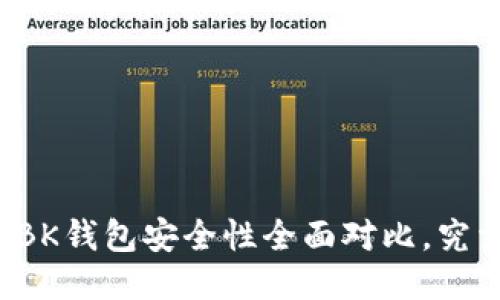 : TPWallet与BK钱包安全性全面对比，究竟哪款更可靠？