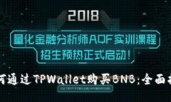 如何通过TPWallet购买BNB：全面指南