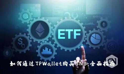如何通过TPWallet购买BNB：全面指南