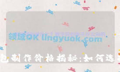 :
赣州区块链钱包制作价格揭秘：如何选择预算与服务？