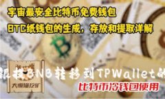如何将安银提BNB转移到TPWallet的详细指南