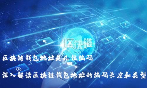 区块链钱包地址是几位编码

深入解读区块链钱包地址的编码长度和类型